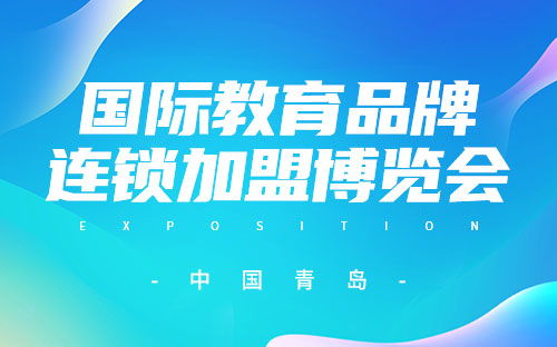 中國(guó)教育展會(huì) 全國(guó)教育展會(huì)信息 教育產(chǎn)品展覽會(huì)一覽表