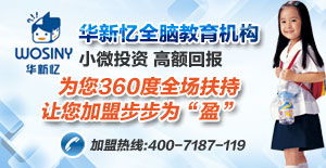 華新憶全腦教育 產(chǎn)品解析、加盟前景與教育咨詢(xún)價(jià)值